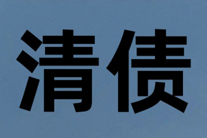 闽清催钱公司